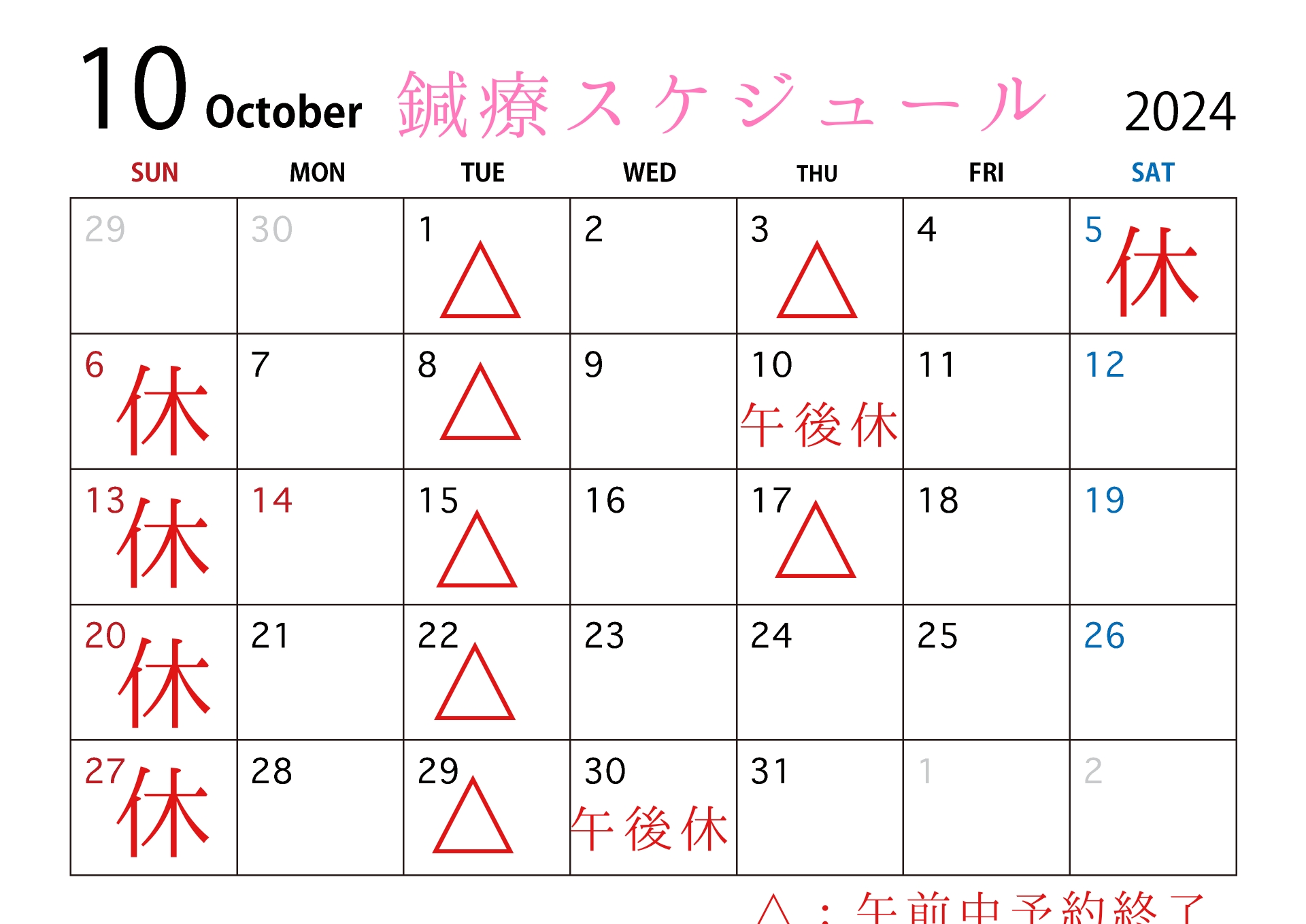 １０月のスケジュール