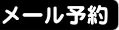 メール予約2.jpg