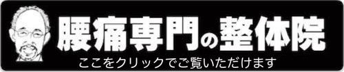 腰痛専門の整体院2.jpg