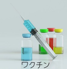 ワクチン.jpg