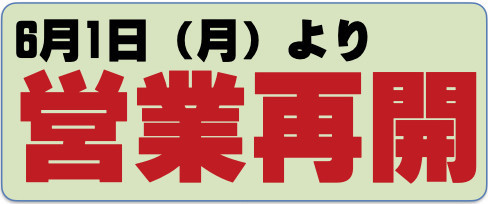 営業再開jpeg.jpeg