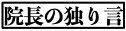 院長の独り言.jpeg