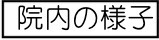 院内の様子.jpg