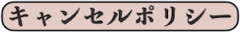 キャンセルポリシー.001.png