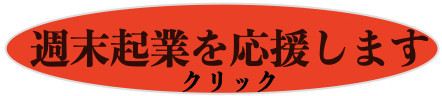 週末起業.jpeg
