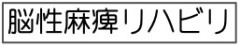 脳性麻痺リハビリ.jpeg