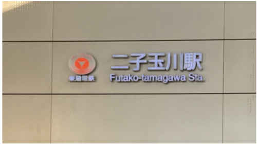 二子玉川駅.png
