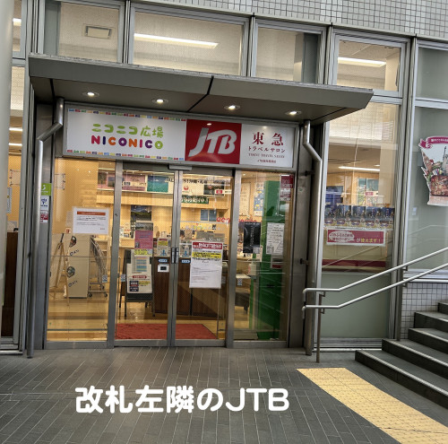 二子玉川JTB.jpeg