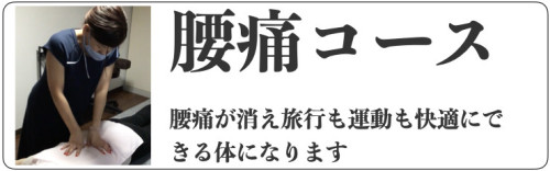 腰痛コース.jpeg