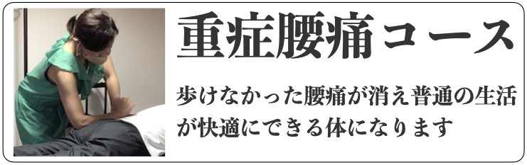 重症腰痛コース.jpeg