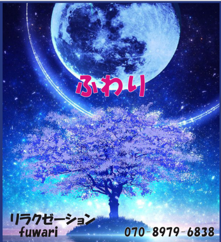 リラクゼーション
ふわり