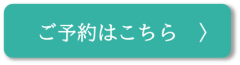 ご予約はこちら修正版.png