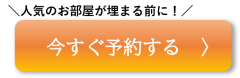 埋まる前に・予約する.png