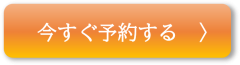 オレンジ_今すぐ予約する.png