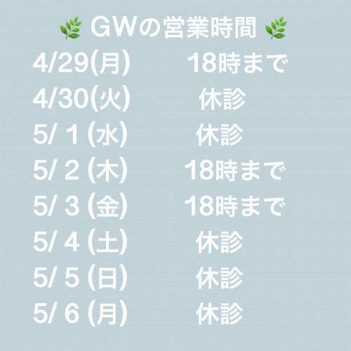 ＧＷ中の営業時間のお知らせ！