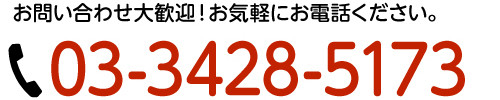お問い合わせ大歓迎！お気軽にお電話ください。03-3428-5173