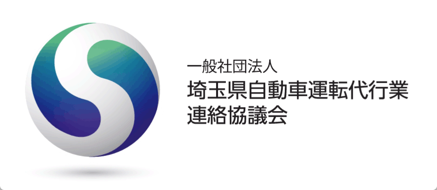 一般社団法人 埼玉県自動車運転代行業連絡協議会