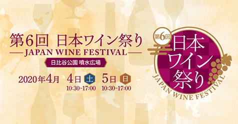 2020年4月4日（土）〜4月5日（日）　日本ワイン祭り －JAPAN WINE FESTIVAL－