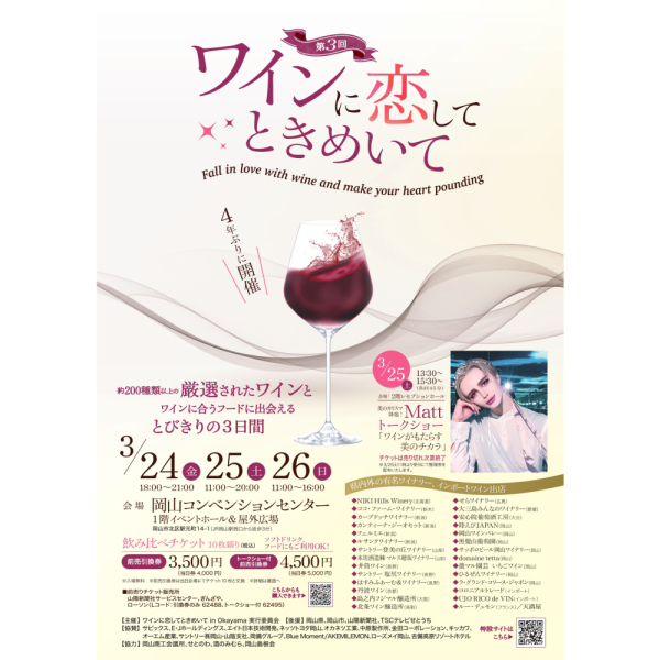 3月24日（金）、25日（土）、26（日）「ワインに恋してときめいて in Okayama」に参加いたします