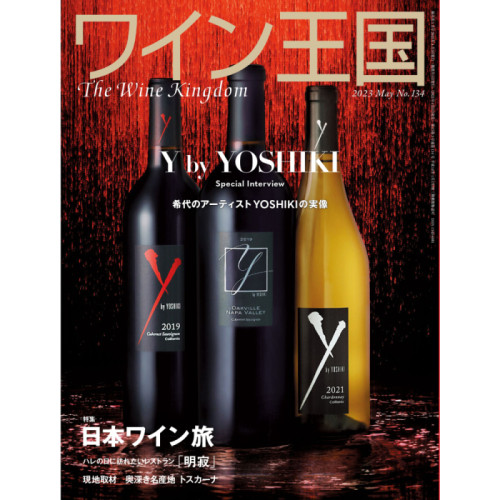 ワイン王国に掲載していただきました