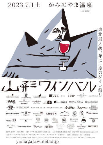 7月1日（土）「山形ワインバル」に出展いたします