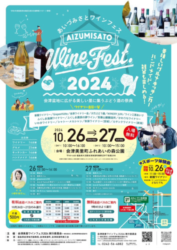 「あいづみさとワインフェス2024」に出展いたします