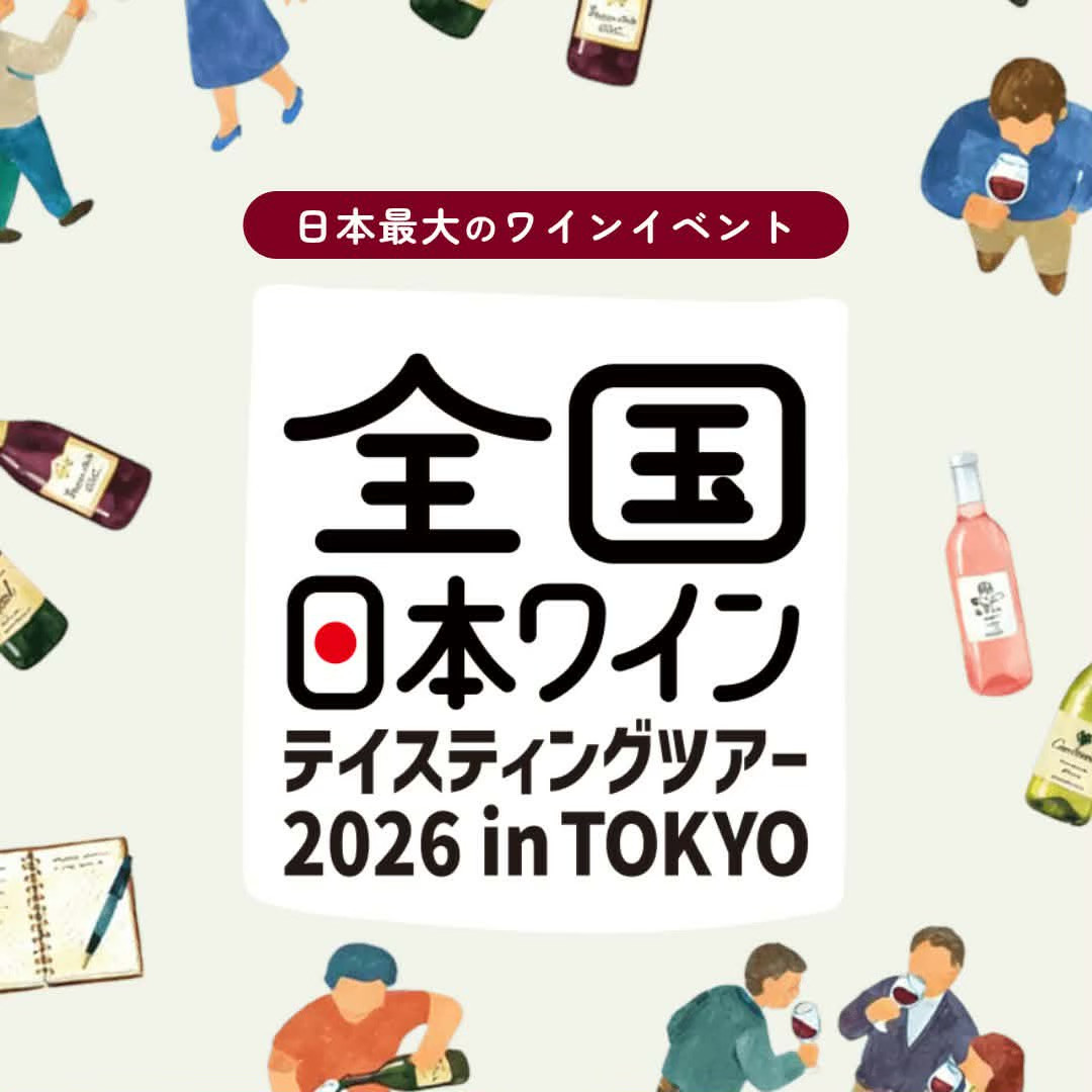 「全国日本ワインテイスティングツアー 2026 in TOKYO」に参加いたします
