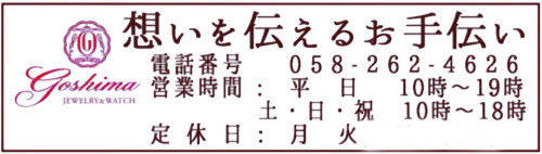 ジュエリー&ウォッチ ゴシマ 宝石リフォーム 岐阜県 岐阜市