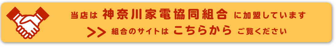 当店は神奈川家電協同組合に加盟しています。組合のサイトはこちらからご覧ください