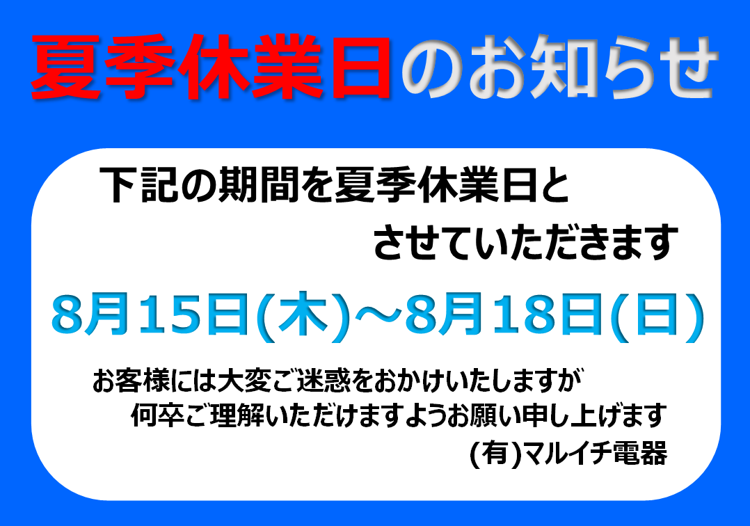 夏季休業のお知らせ