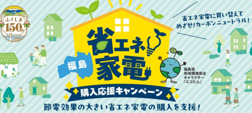 福島省エネ家電購入応援キャンペーン