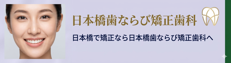 分院の日本橋歯ならび矯正歯科のHP
