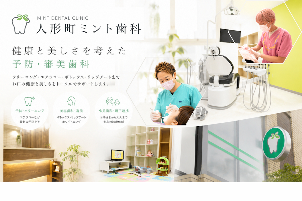 人形町の優しい歯科なら人形町ミント歯科｜中央区日本橋人形町・水天宮前・浜町・小伝馬町・東日本橋の歯医者です
