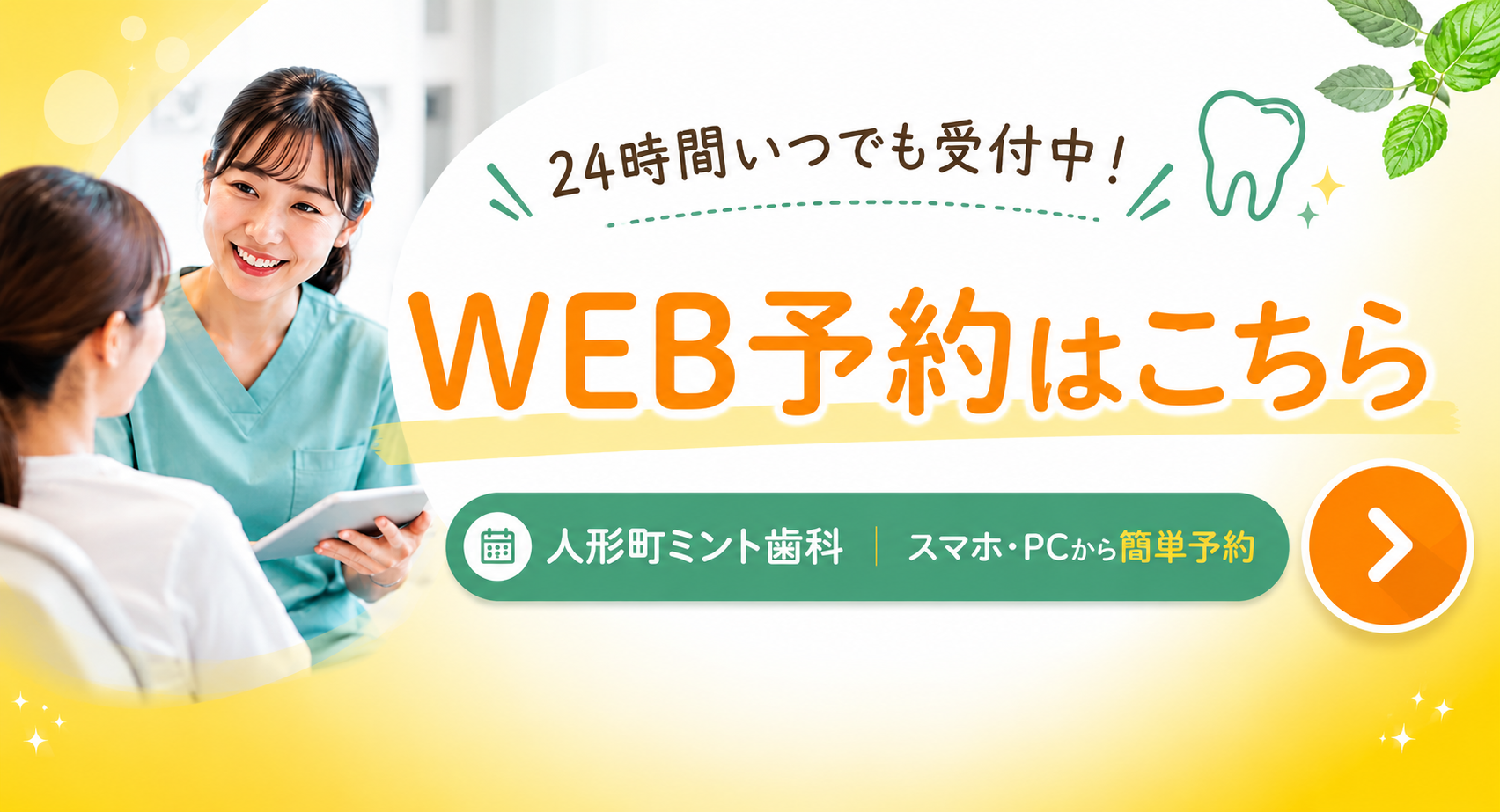 人形町ミント歯科のWEB予約