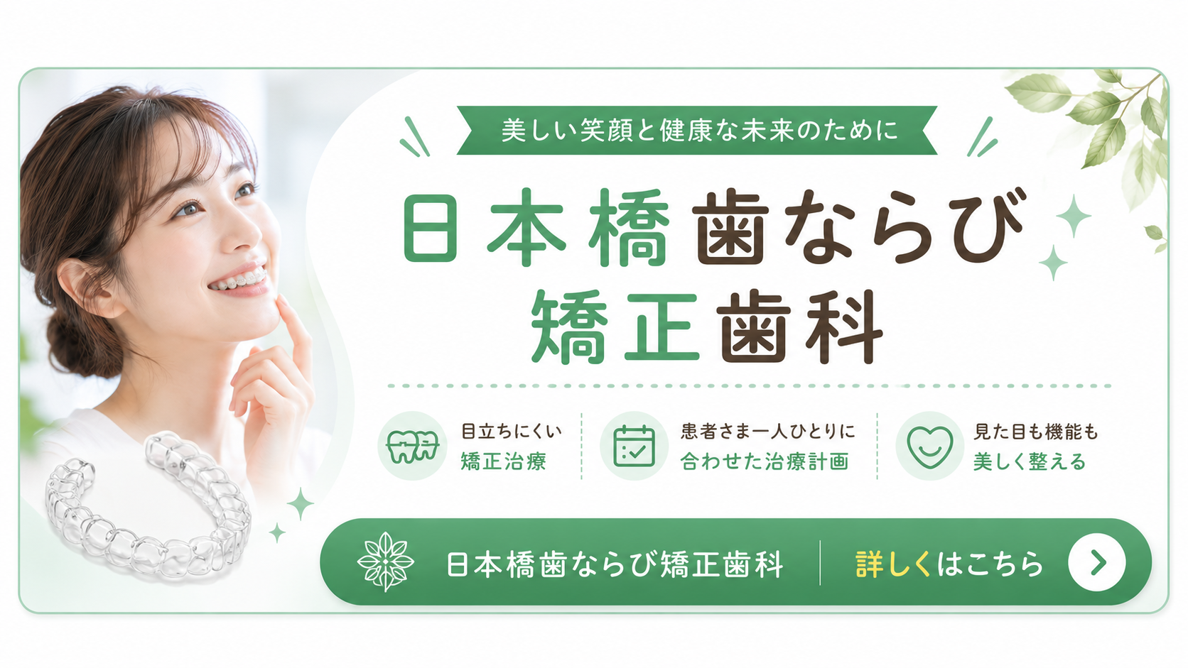 日本橋歯ならび矯正歯科