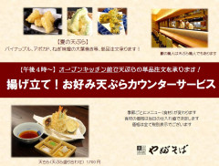 毎日午後4時～厨房前カウンター席にて天ぷら単品ご注文承りサービス中