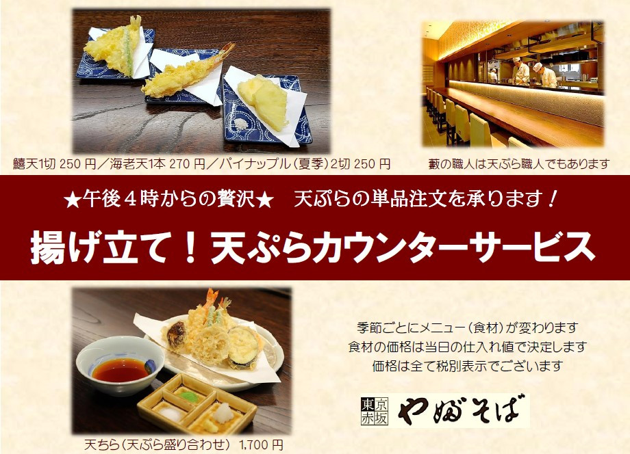 【午後４時～】天ぷらカウンター実施中＜メニューは季節毎に変わります＞
