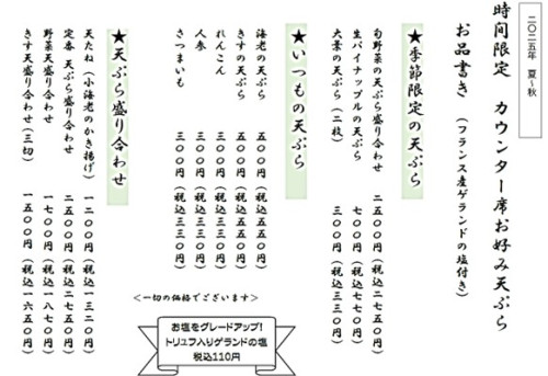 天ぷらカウンターメニュー‗2025夏.jpg