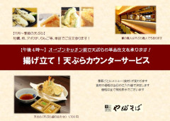 毎日午後4時～天ぷらカウンターサービス