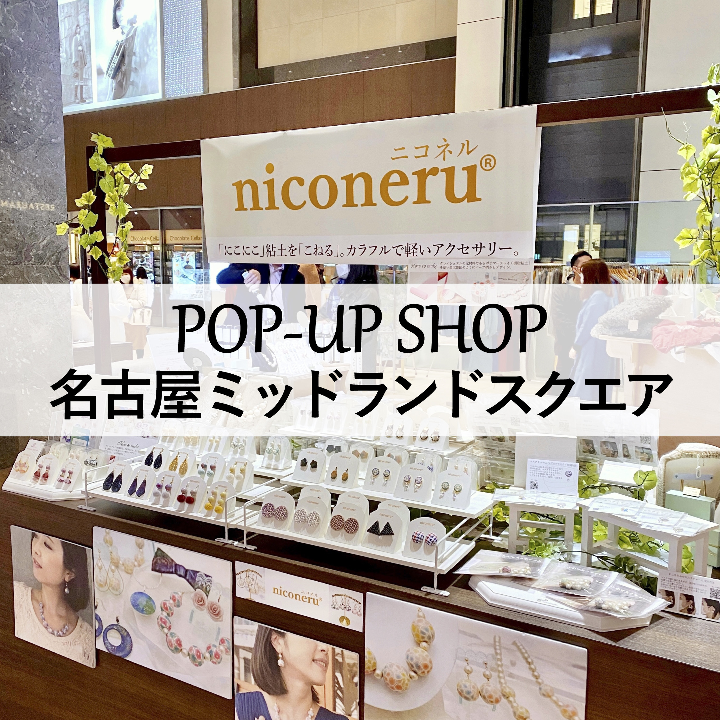 【POPUP STORE】 期間限定ストア開催 名古屋に出店