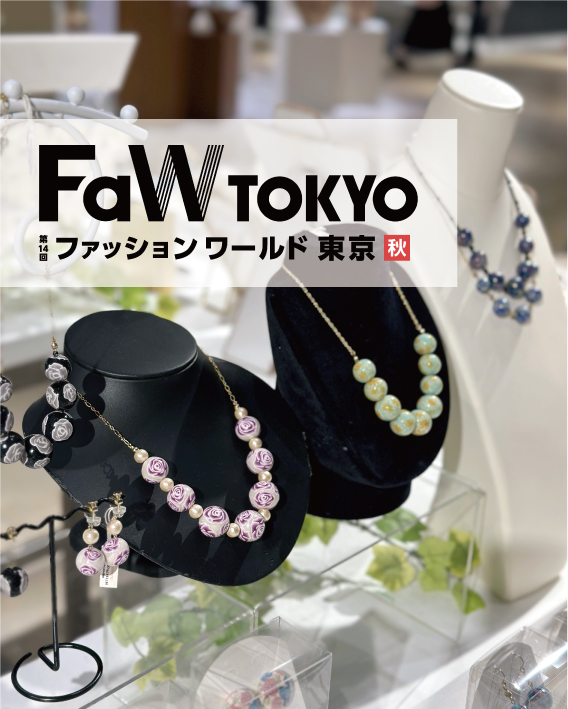 FaW TOKYO（ファッションワールド東京）2023秋 出展