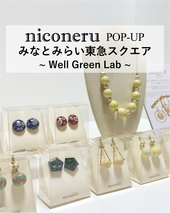 みなとみらい東急スクエア「Well Green Lab」お取り扱い