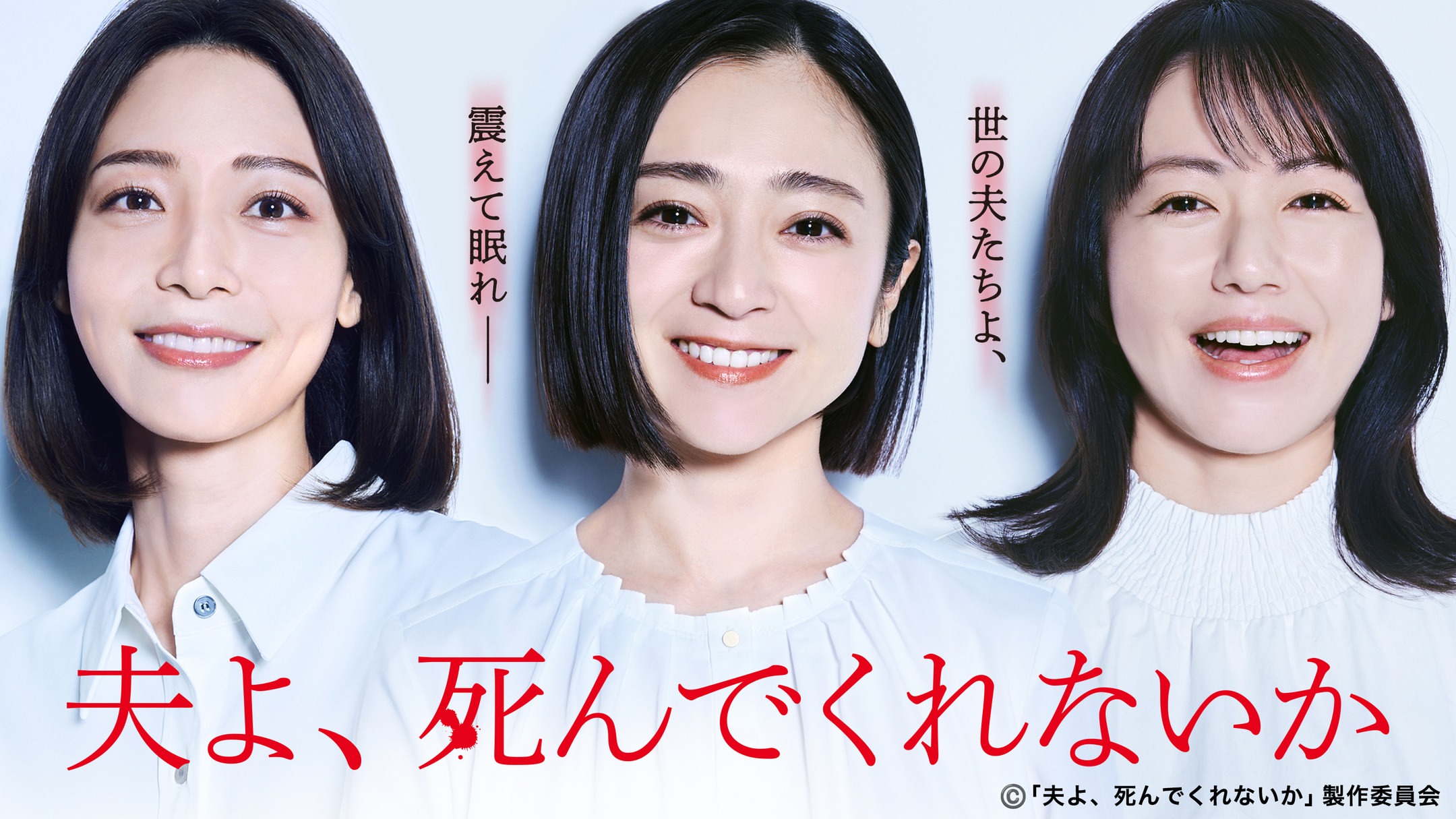 【衣装協力】ドラマ「夫よ、死んでくれないか」