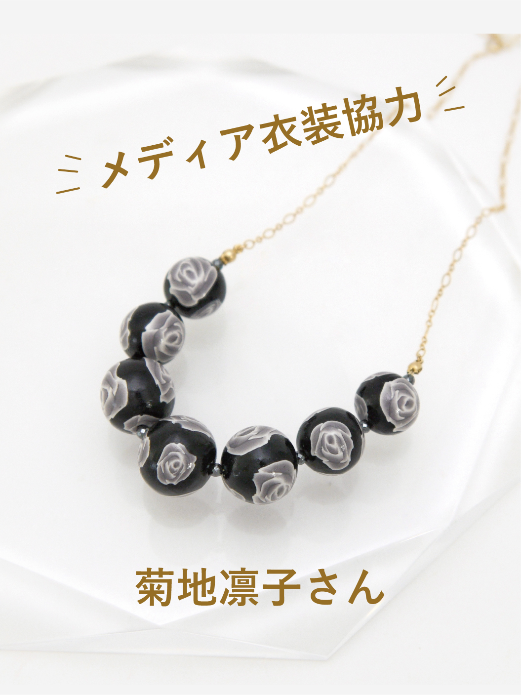 【衣装協力】菊地凛子さん