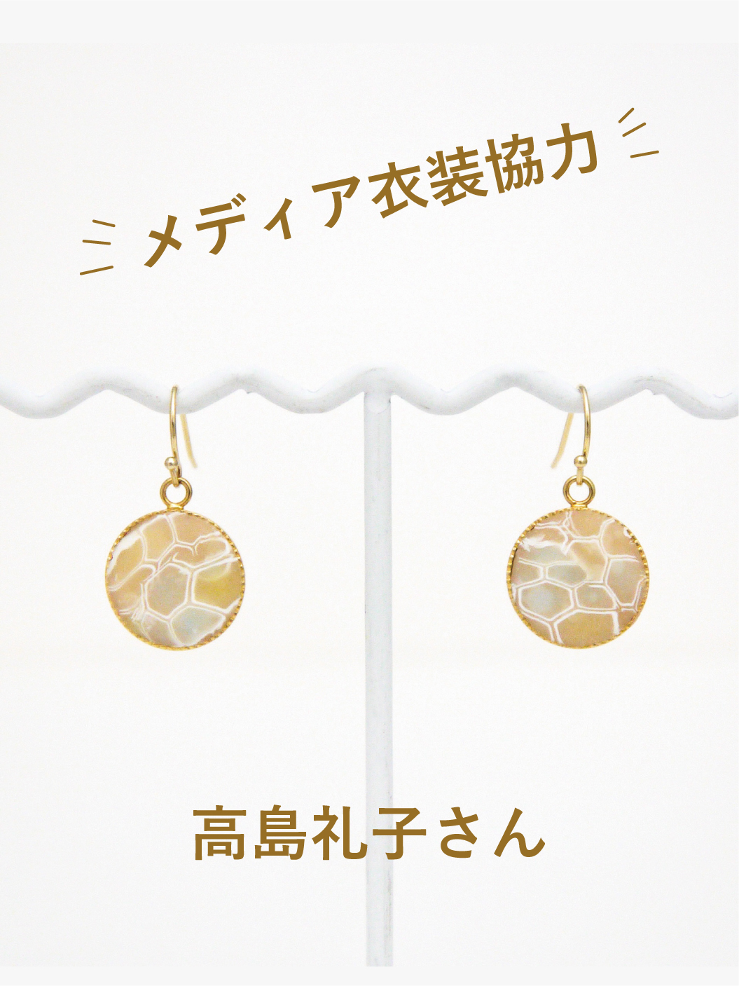 衣装協力 高島礼子さん