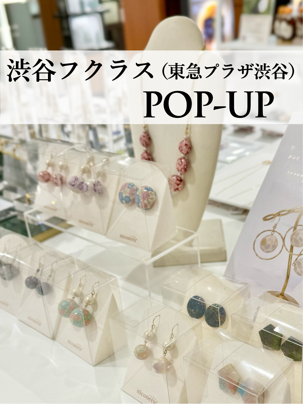 渋谷POP UP開催のお知らせ
