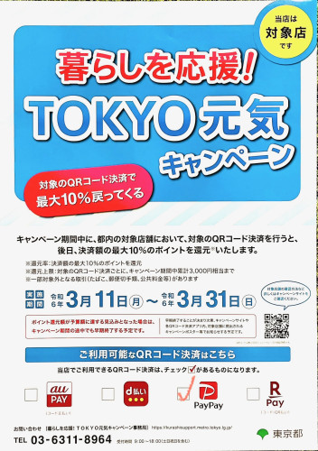 TOKYO元気キャンペーン
