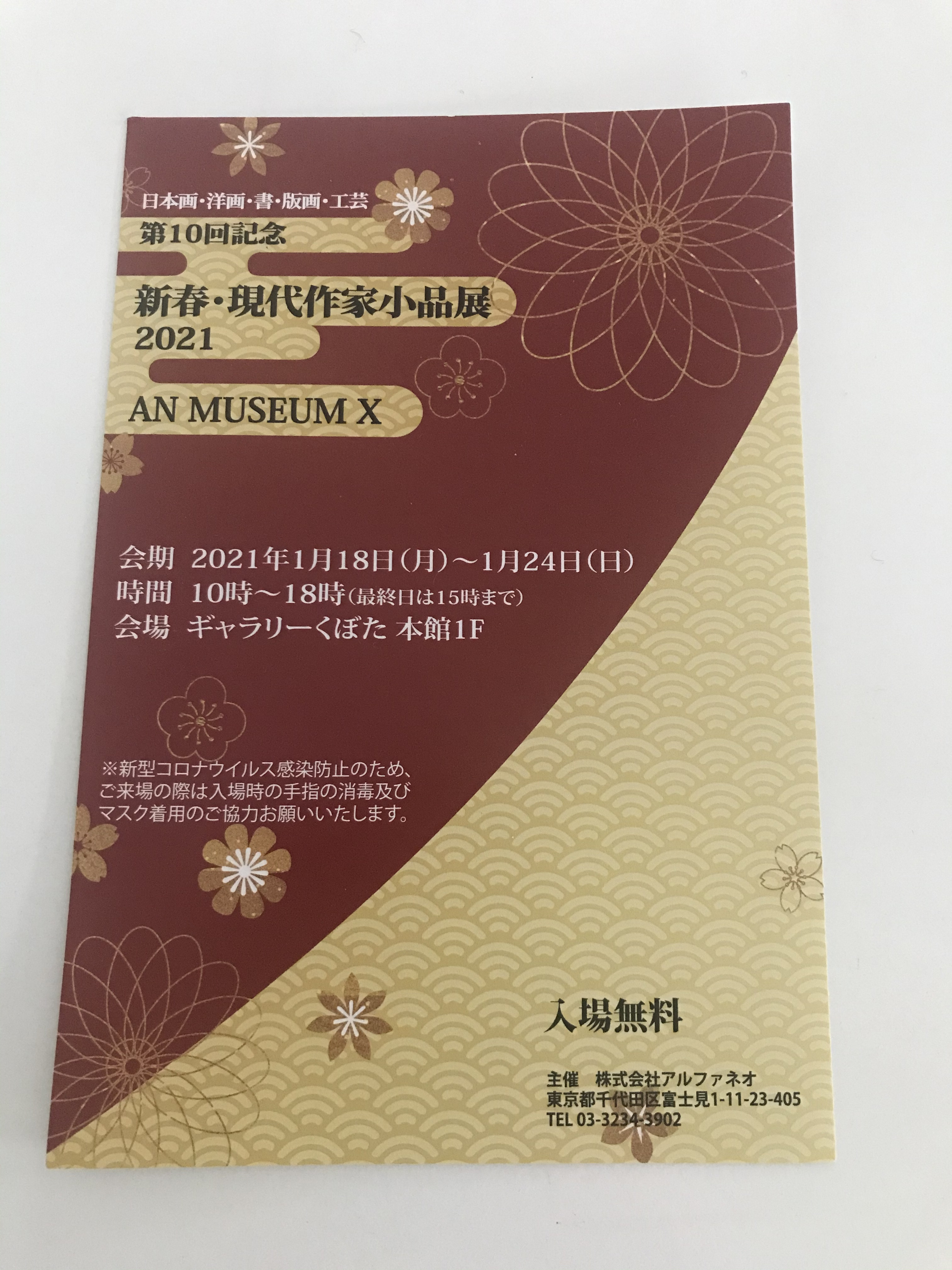新春　作家小品展　東京
