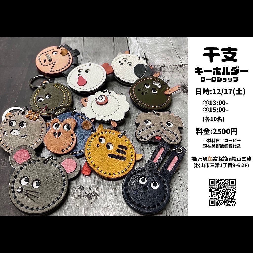 干支キーフォルダーワークショップ