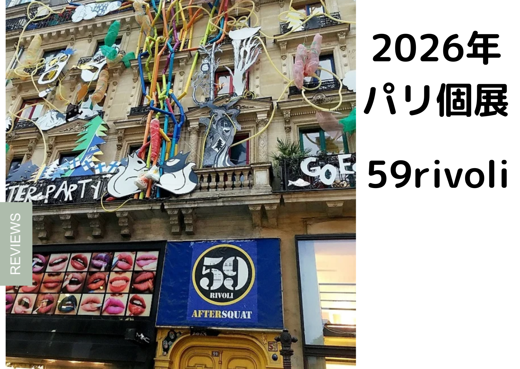 パリ個展2026(3か月) 夢ではなく目標